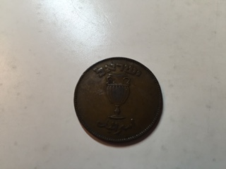 Three-Israli-Coin?-Unknown-Help!